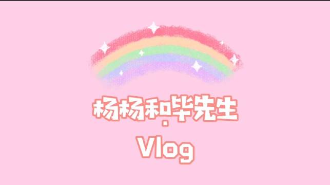 我的vlog生活